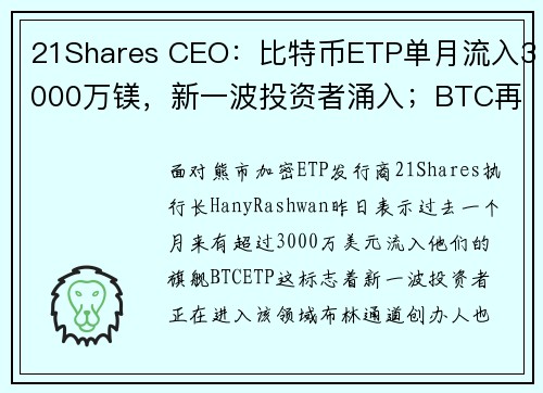 21Shares CEO：比特币ETP单月流入3000万镁，新一波投资者涌入；BTC再挑战2万支撑