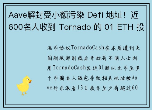 Aave解封受小额污染 Defi 地址！近600名人收到 Tornado 的 01 ETH 投毒