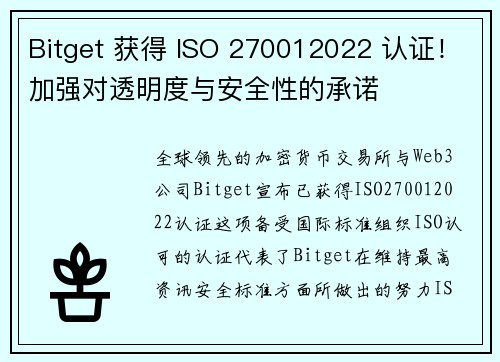 Bitget 获得 ISO 270012022 认证！加强对透明度与安全性的承诺