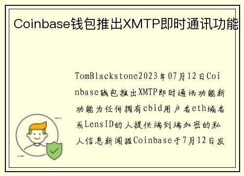 Coinbase钱包推出XMTP即时通讯功能 