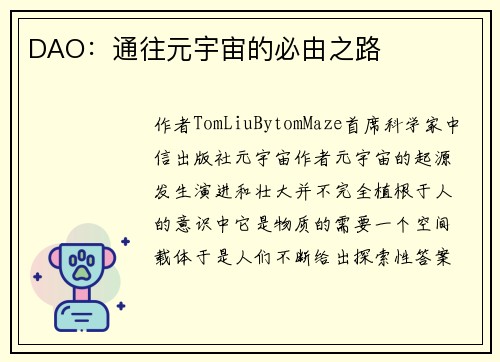 DAO：通往元宇宙的必由之路