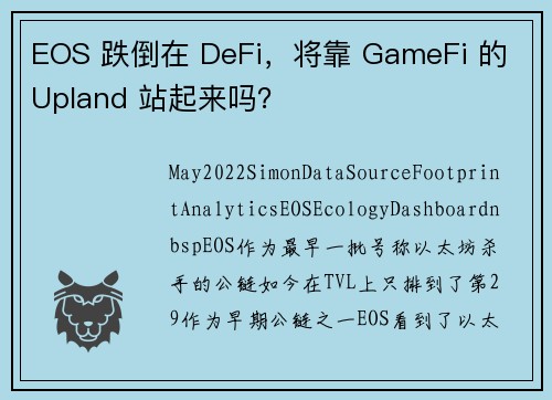 EOS 跌倒在 DeFi，将靠 GameFi 的 Upland 站起来吗？