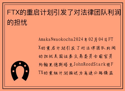 FTX的重启计划引发了对法律团队利润的担忧 