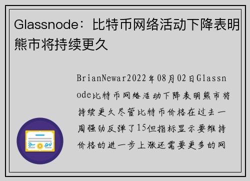 Glassnode：比特币网络活动下降表明熊市将持续更久 