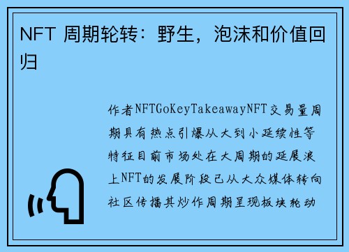 NFT 周期轮转：野生，泡沫和价值回归