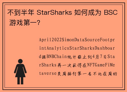不到半年 StarSharks 如何成为 BSC 游戏第一？
