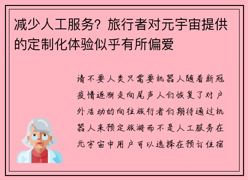 减少人工服务？旅行者对元宇宙提供的定制化体验似乎有所偏爱