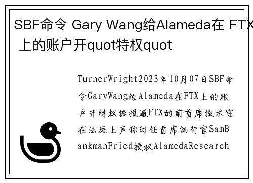 SBF命令 Gary Wang给Alameda在 FTX 上的账户开quot特权quot  
