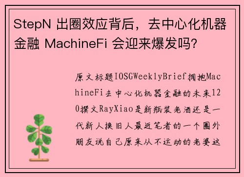 StepN 出圈效应背后，去中心化机器金融 MachineFi 会迎来爆发吗？
