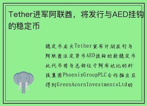 Tether进军阿联酋，将发行与AED挂钩的稳定币