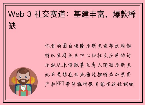 Web 3 社交赛道：基建丰富，爆款稀缺