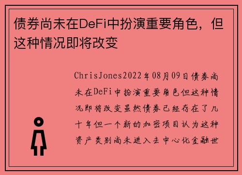 债券尚未在DeFi中扮演重要角色，但这种情况即将改变 